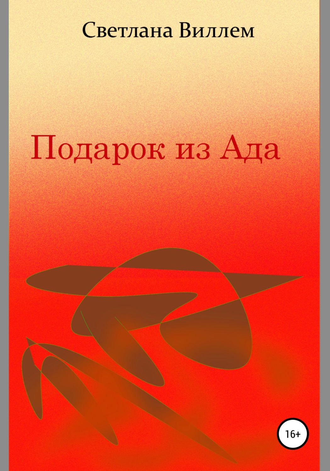 Обложка книги «Подарок из Ада»