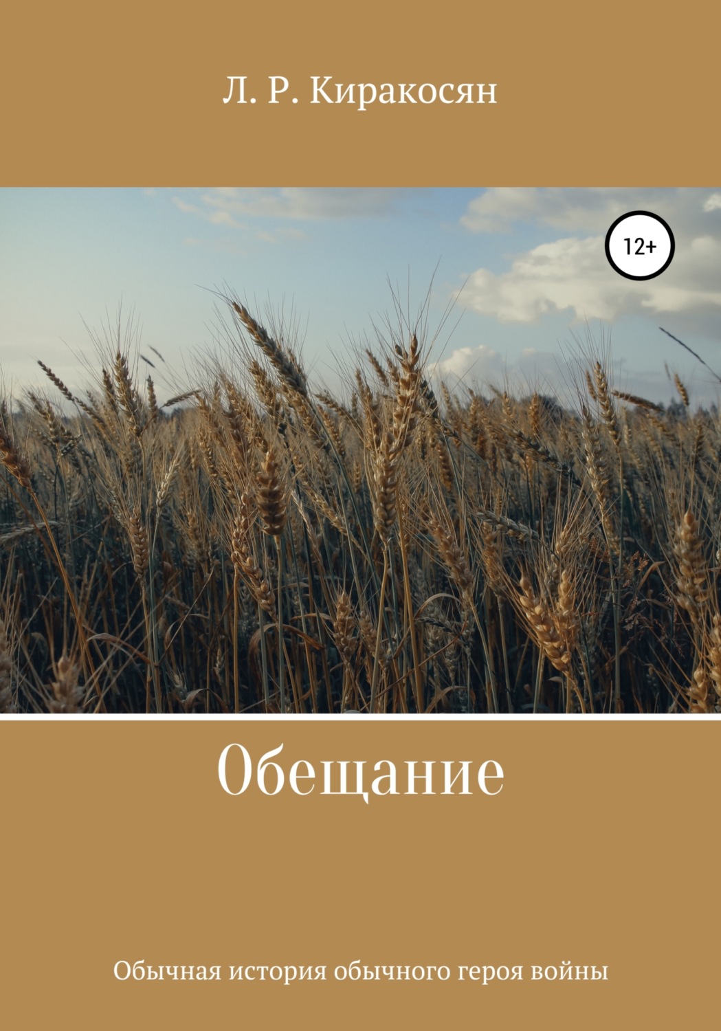 Обложка книги «Обещание»