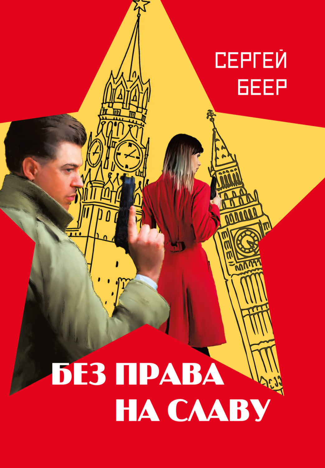 Обложка книги «Без права на славу»