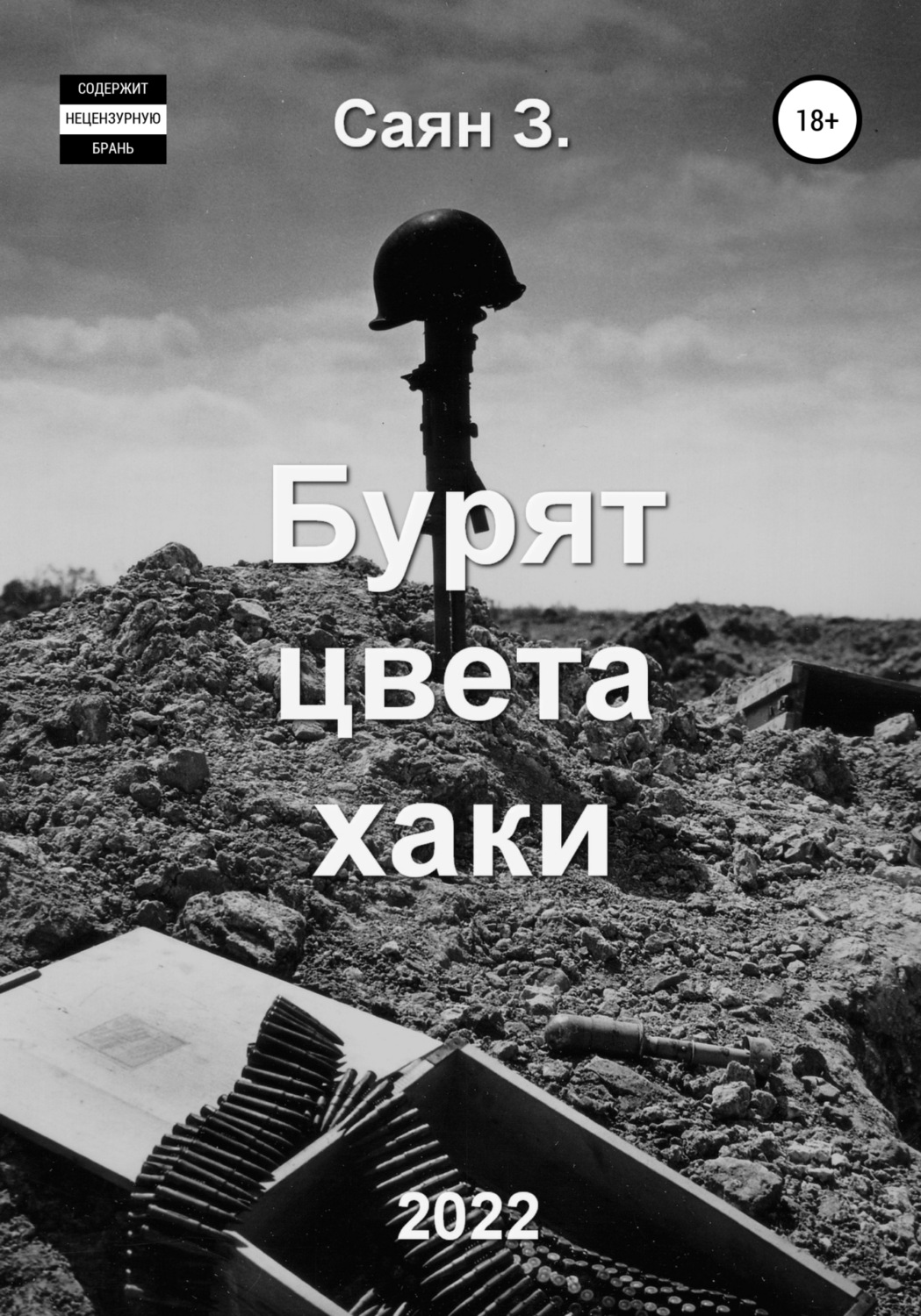 Обложка книги «Бурят цвета хаки»