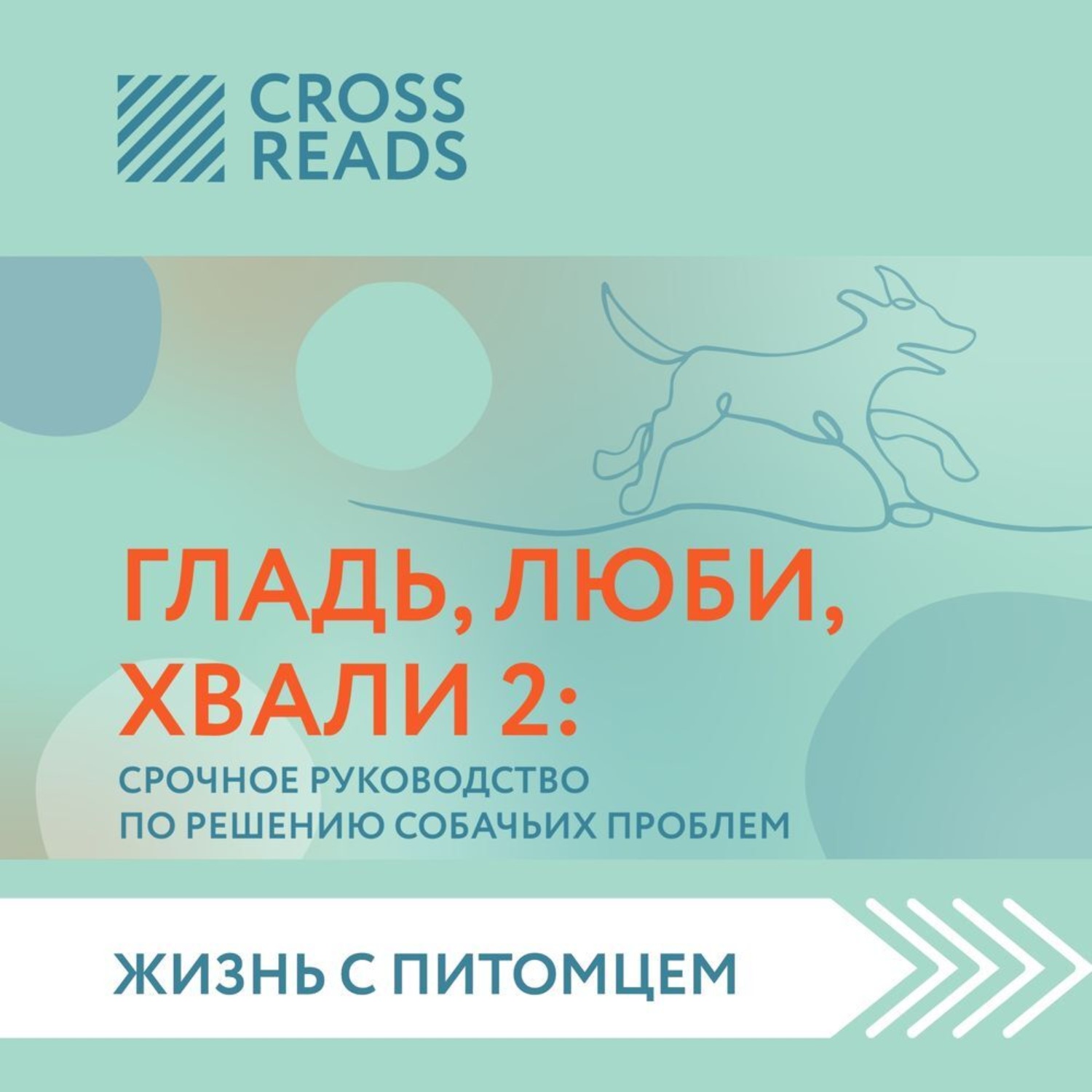 Обложка книги «Саммари книги «Гладь, люби, хвали 2. Срочное руководство по решению собачьих проблем»»