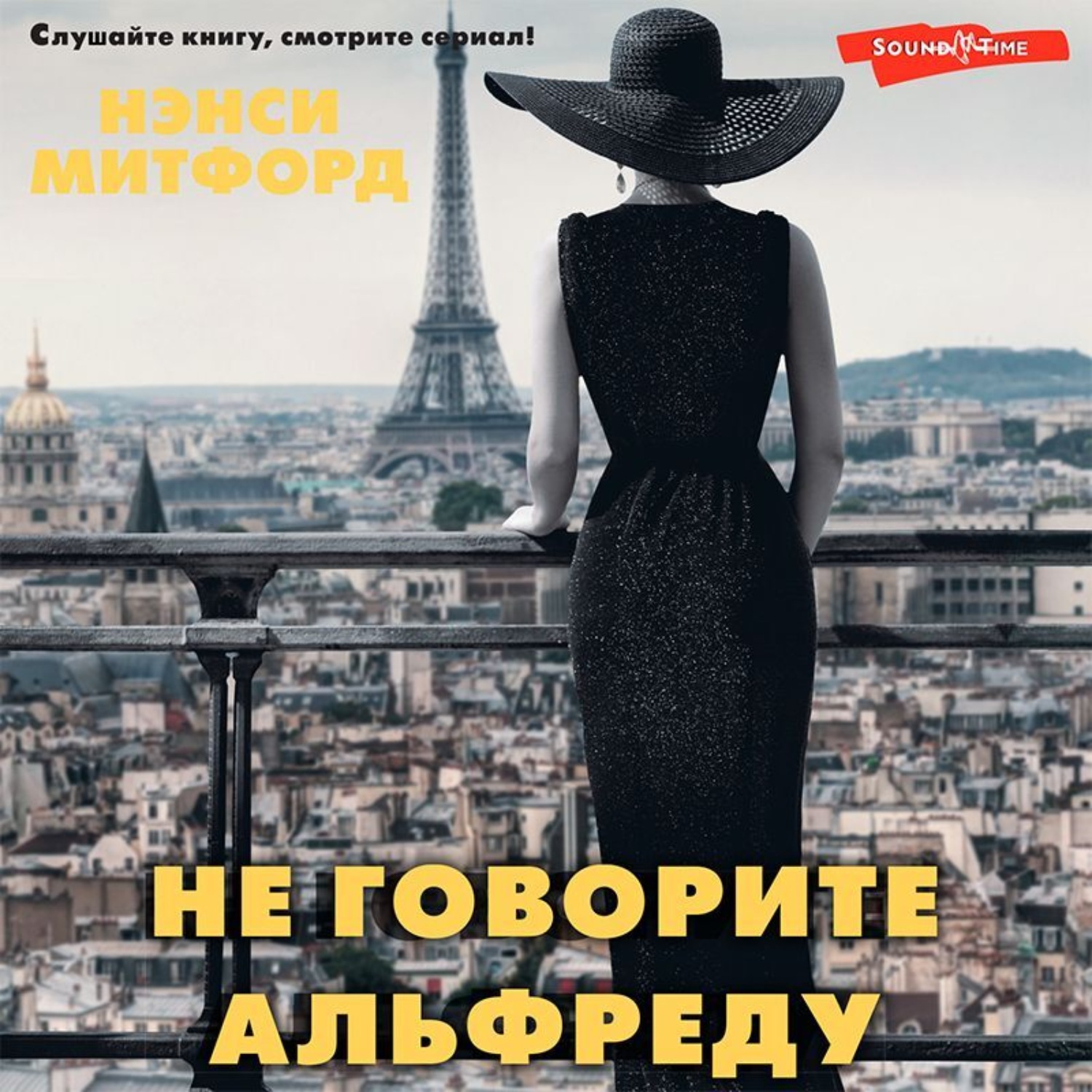 Обложка книги «Не говорите Альфреду»