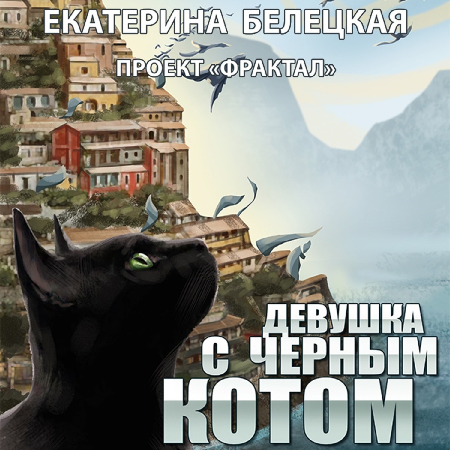 Обложка книги «Девушка с черным котом»