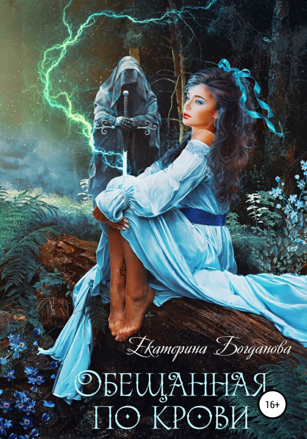 Обложка книги «Обещанная по крови»