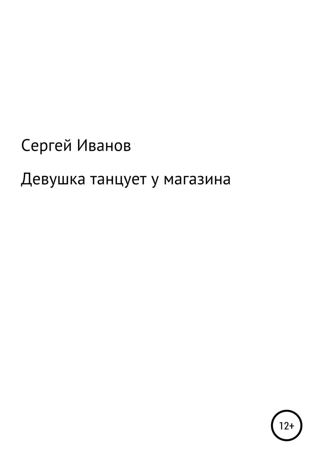 Обложка книги «Девушка танцует у магазина»