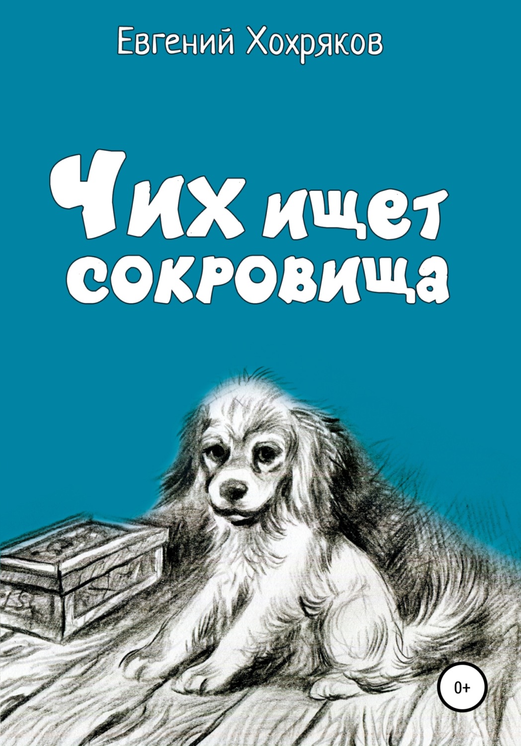 Обложка книги «Чих ищет сокровища»