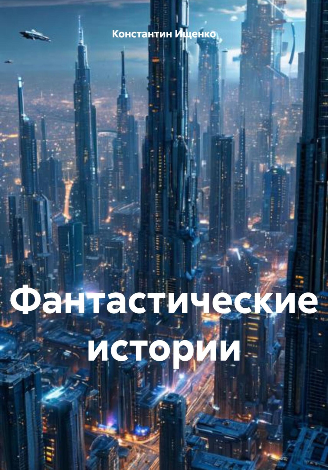 Обложка книги «Фантастические истории»