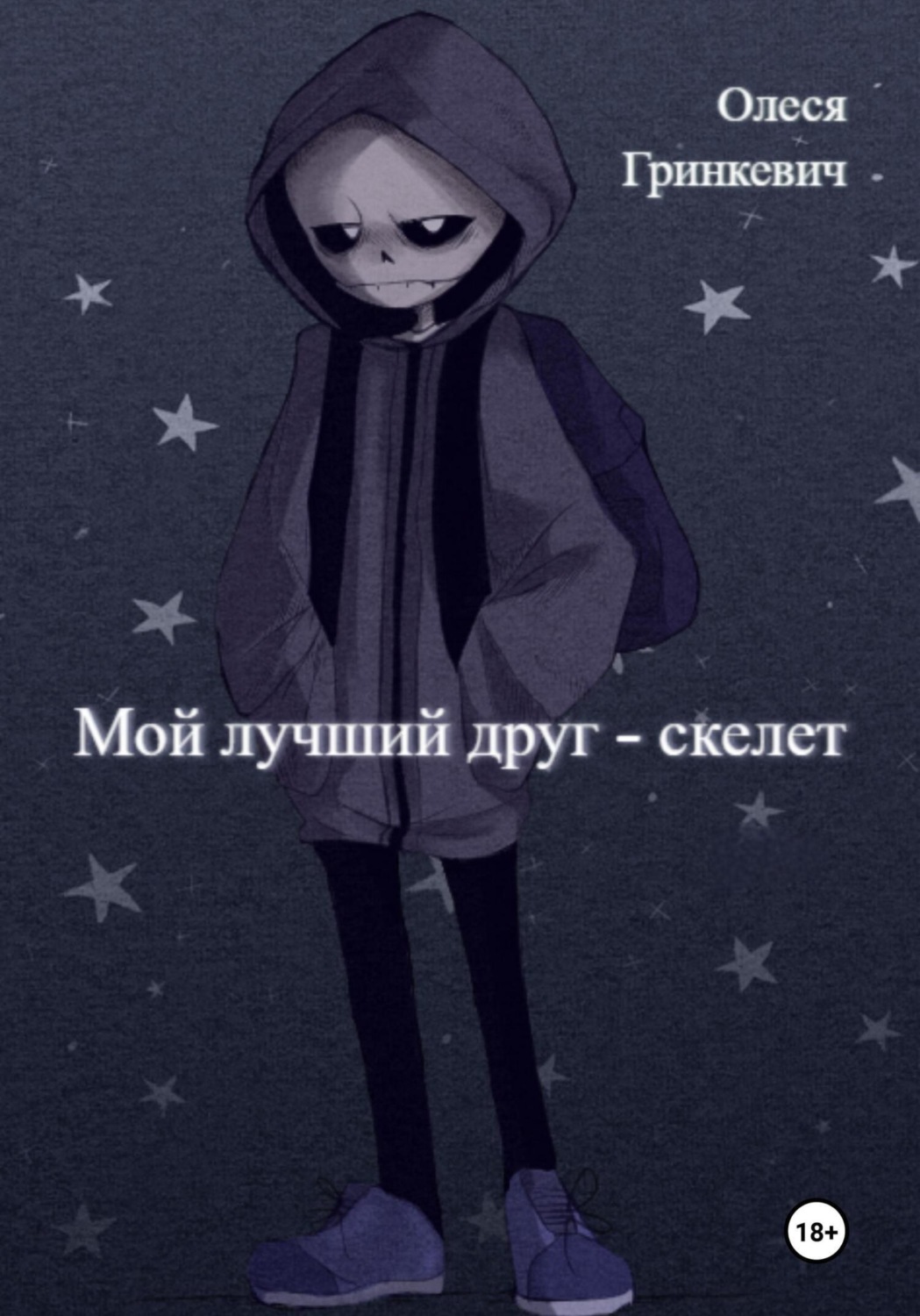 Обложка книги «Мой лучший друг – скелет»