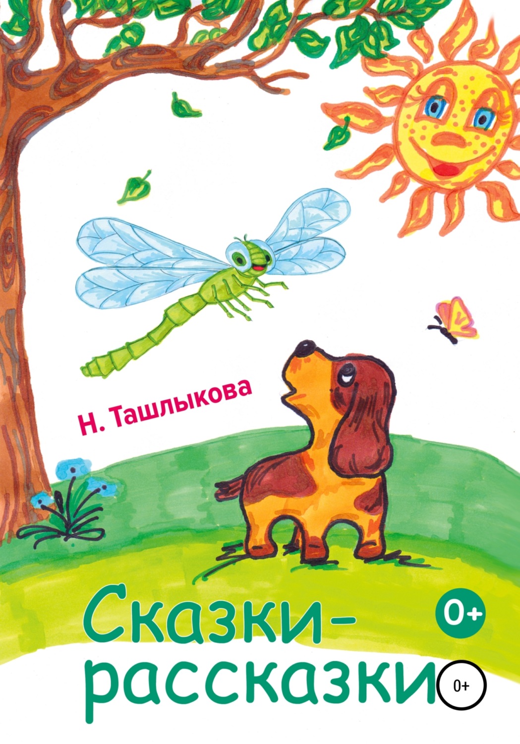 Обложка книги «Сказки-рассказки»