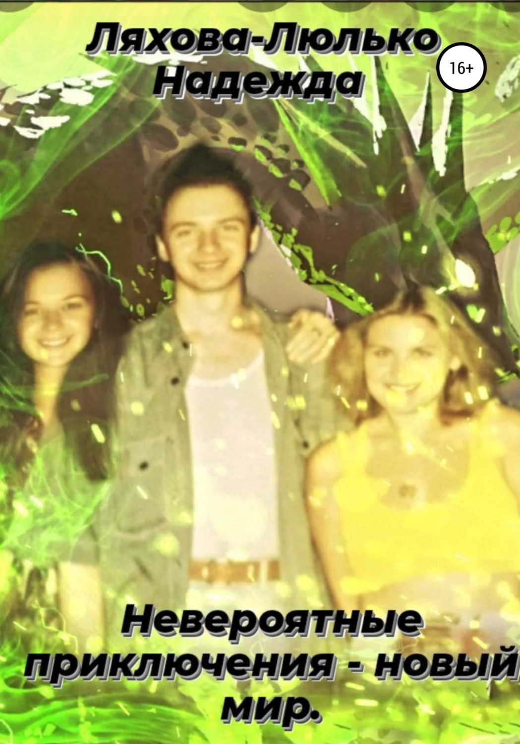 Обложка книги «Невероятные приключения – новый мир»