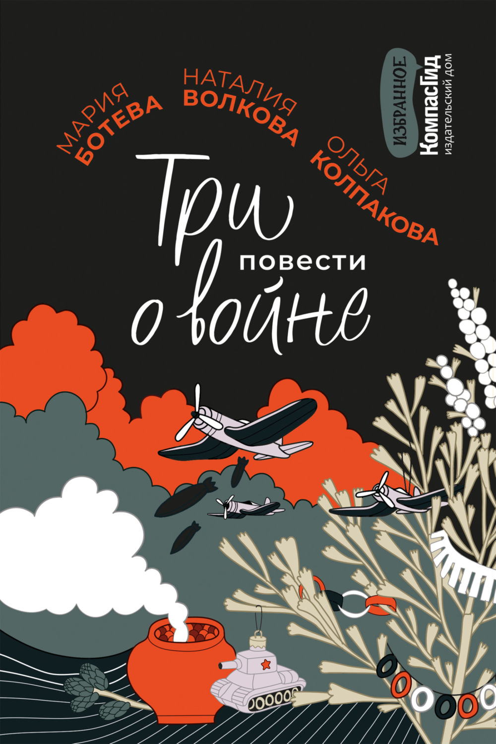 Обложка книги «Три повести о войне»