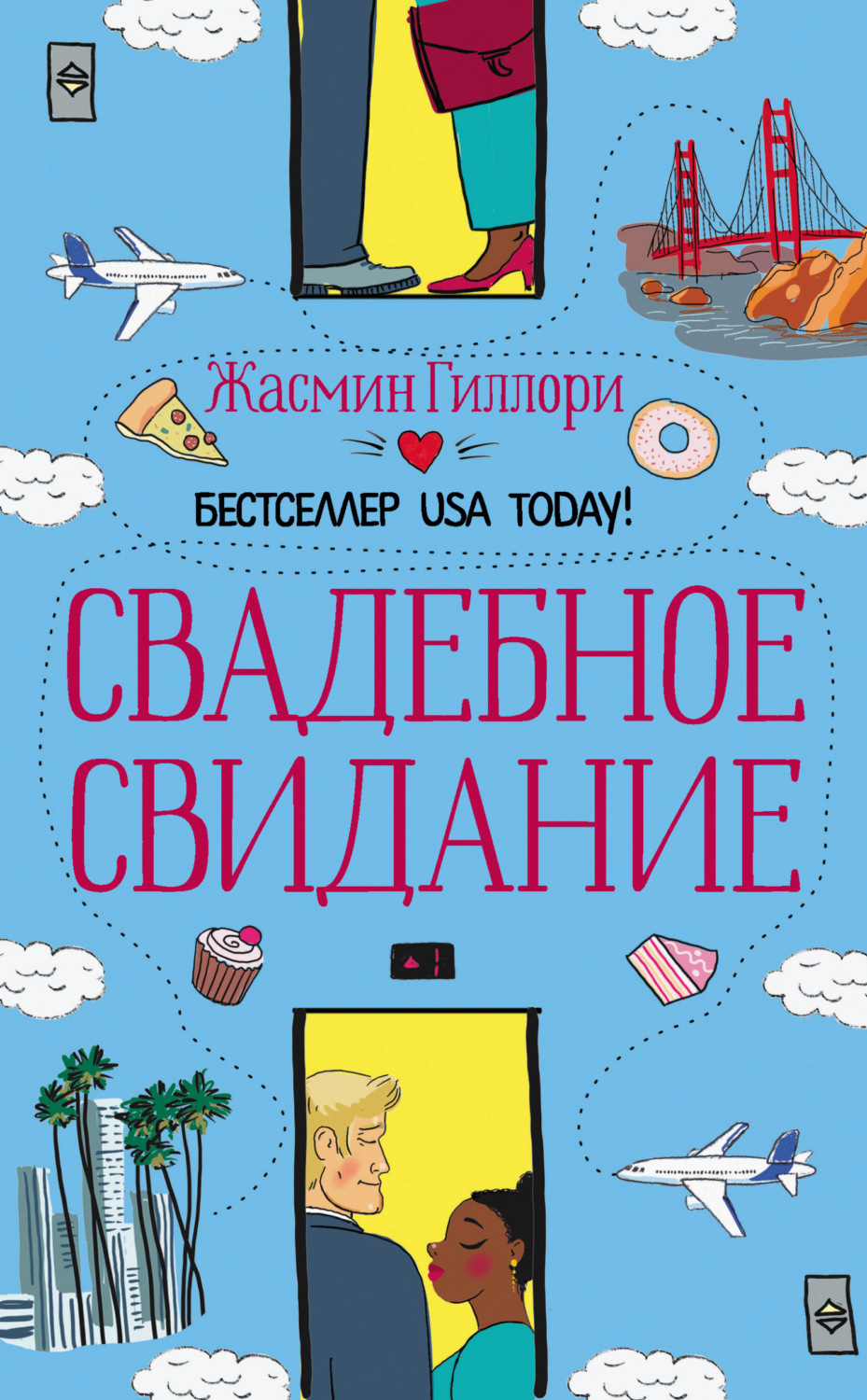 Обложка книги «Свадебное свидание»