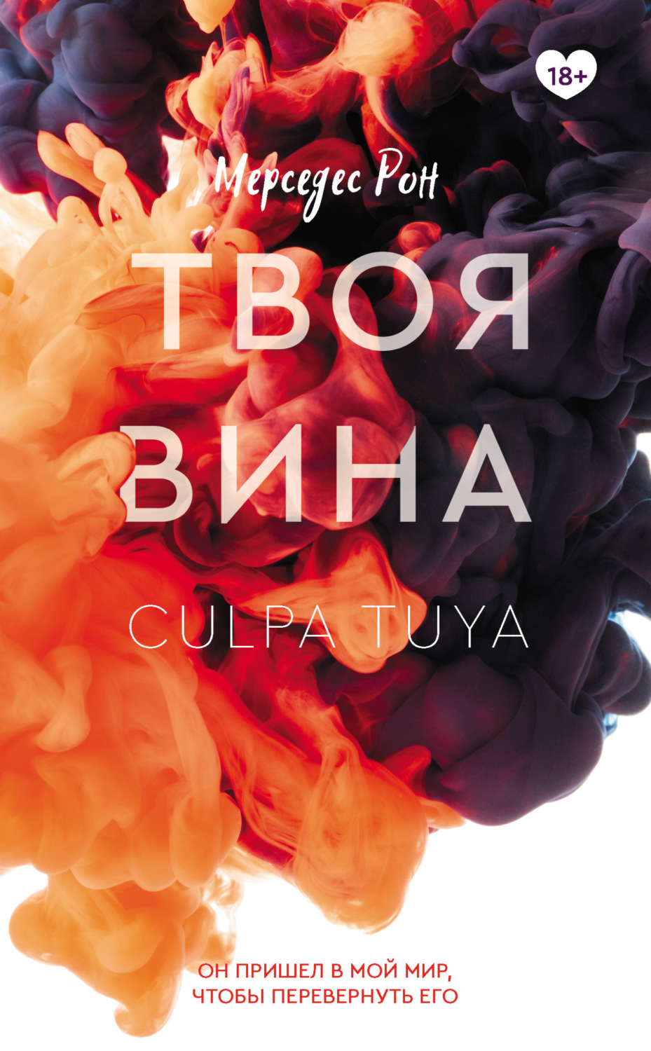 Обложка книги «Твоя вина»