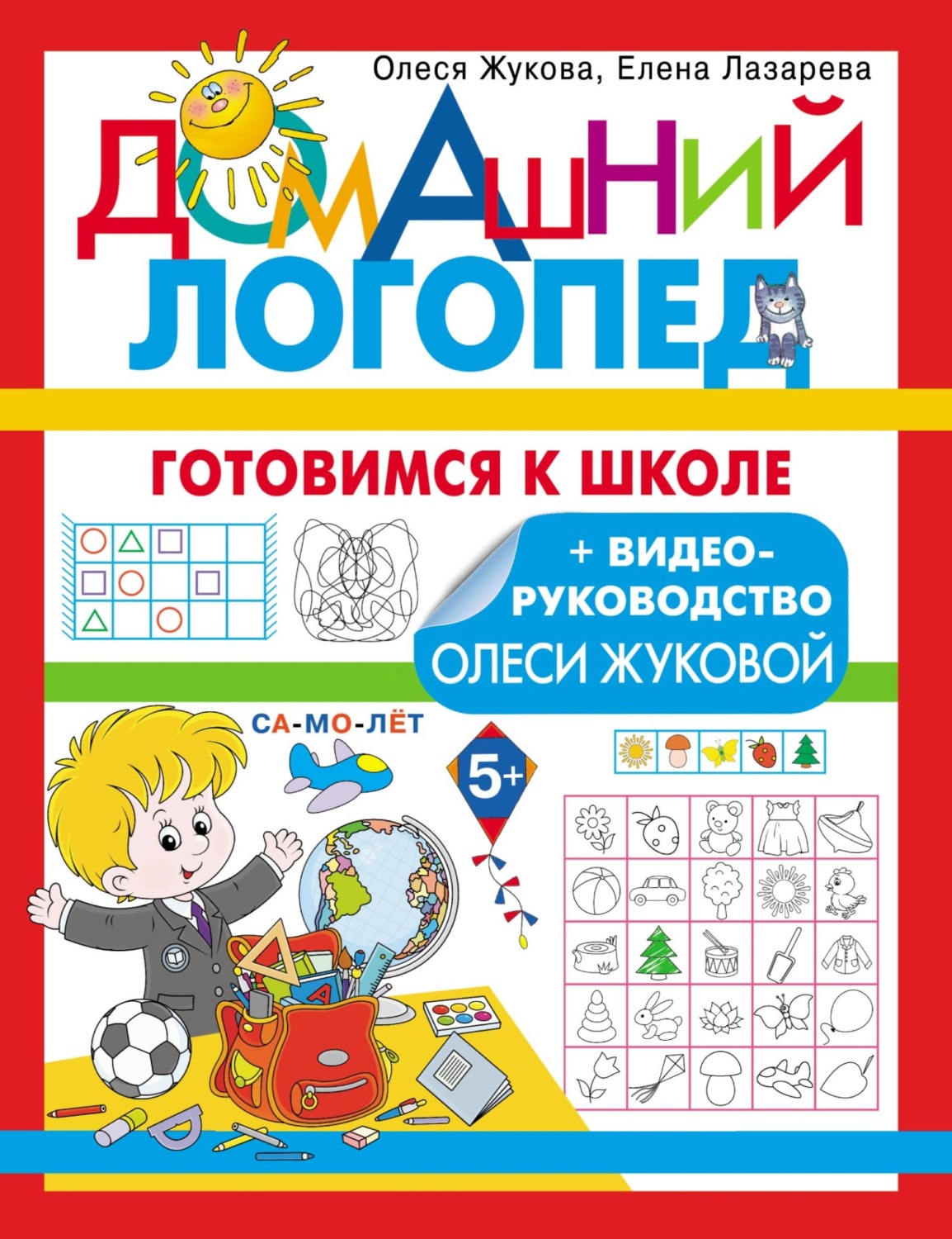 Обложка книги «Готовимся к школе»