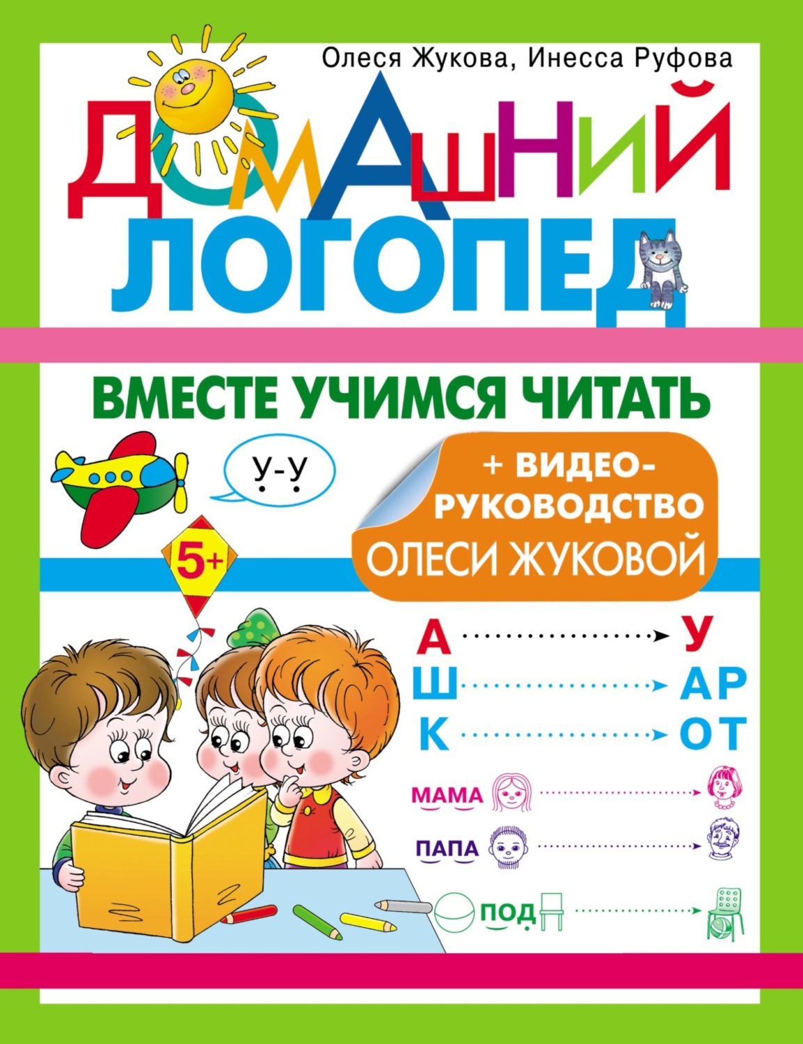 Обложка книги «Вместе учимся читать»