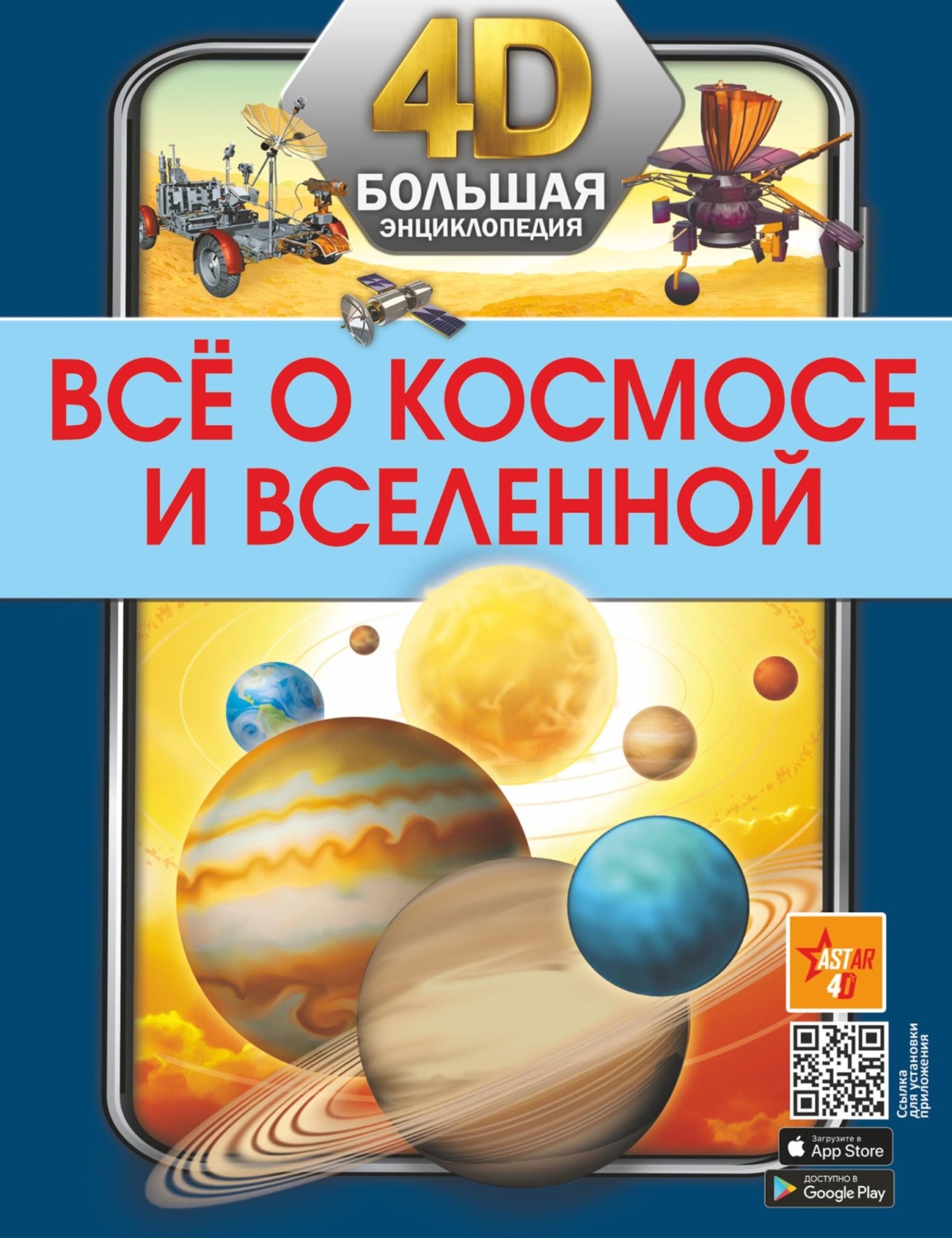 Обложка книги «Всё о космосе и Вселенной»