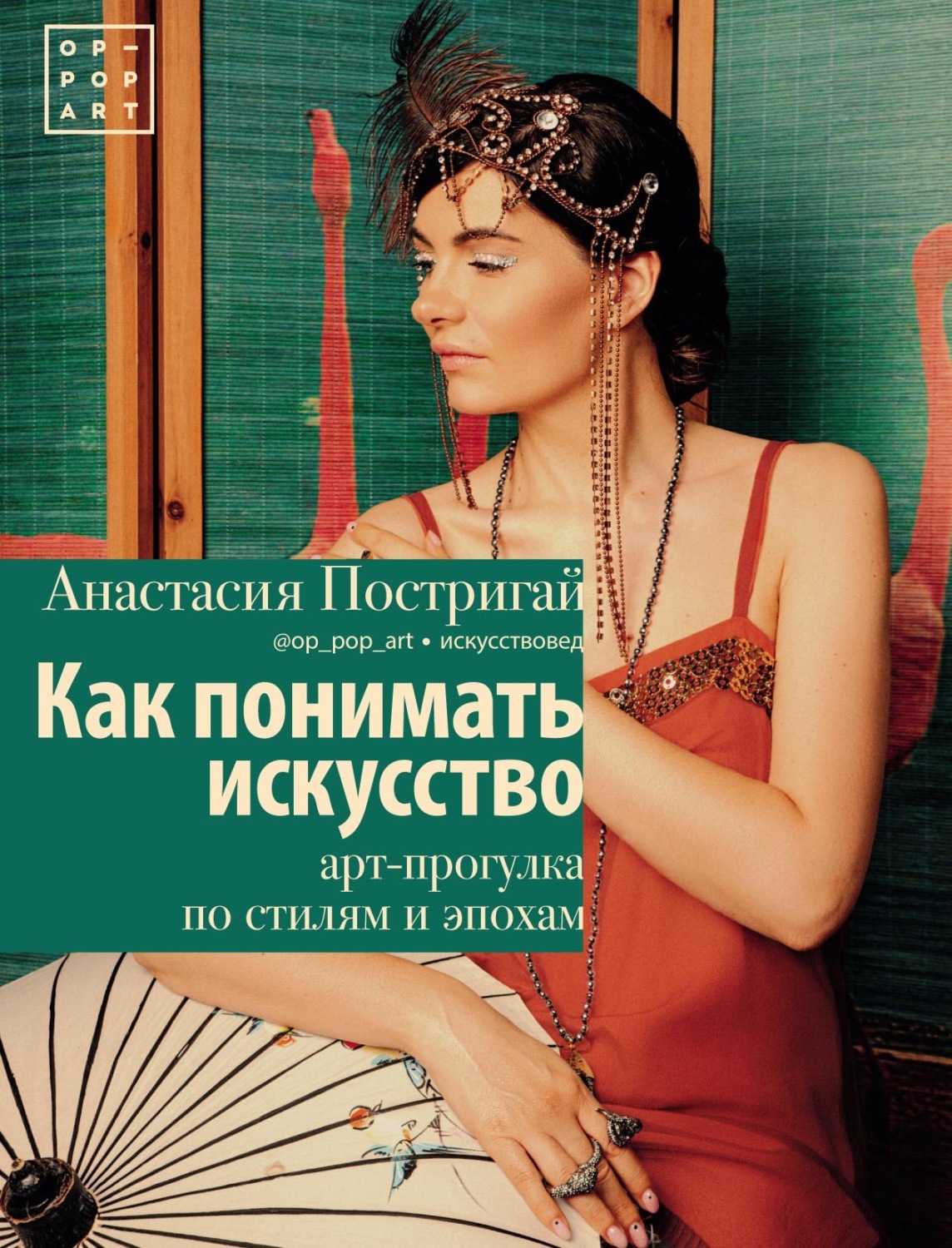 Обложка книги «Как понимать искусство: арт-прогулка по стилям и эпохам»
