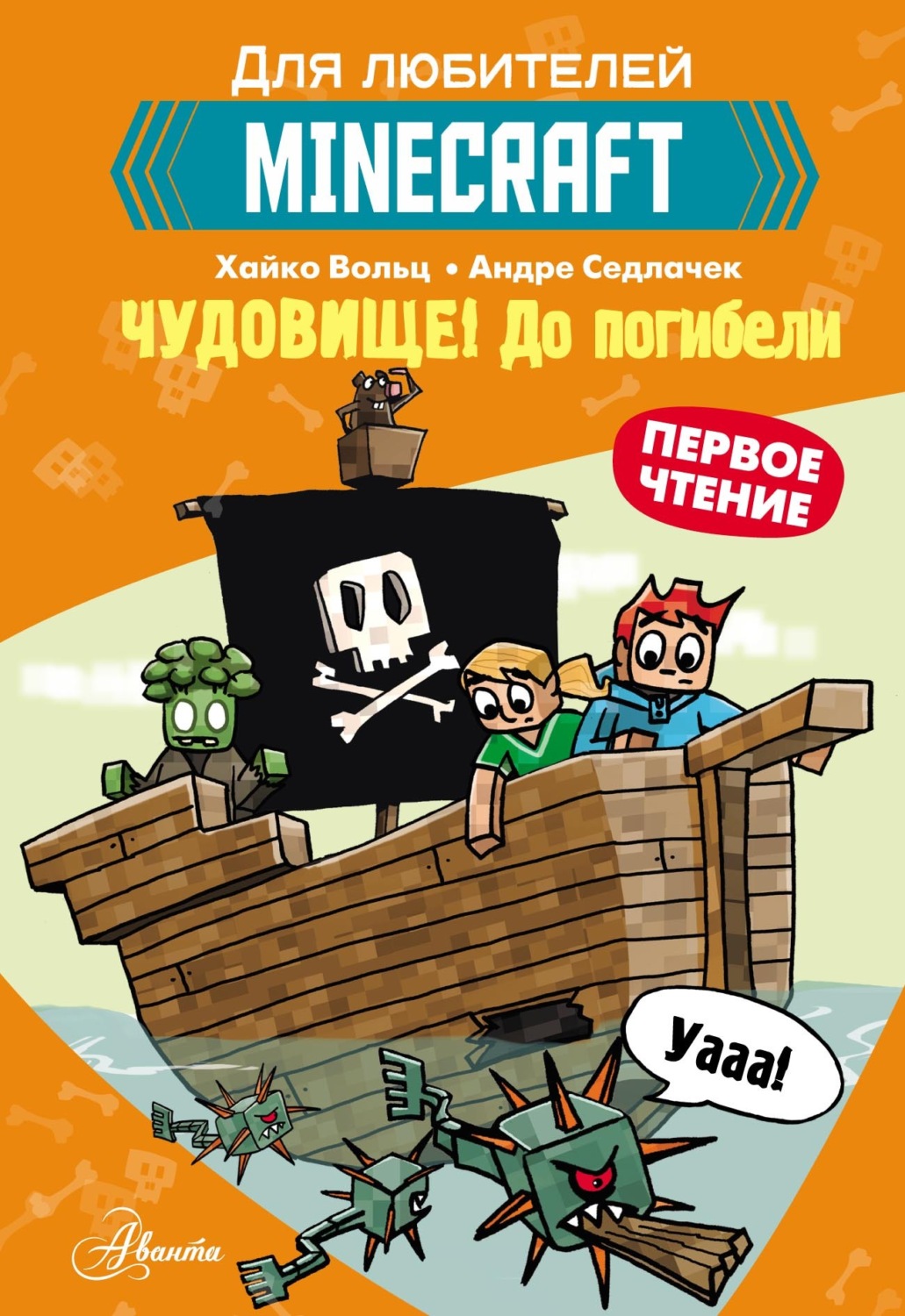Обложка книги «Первое чтение для любителей Minecraft. Чудовище! До погибели»