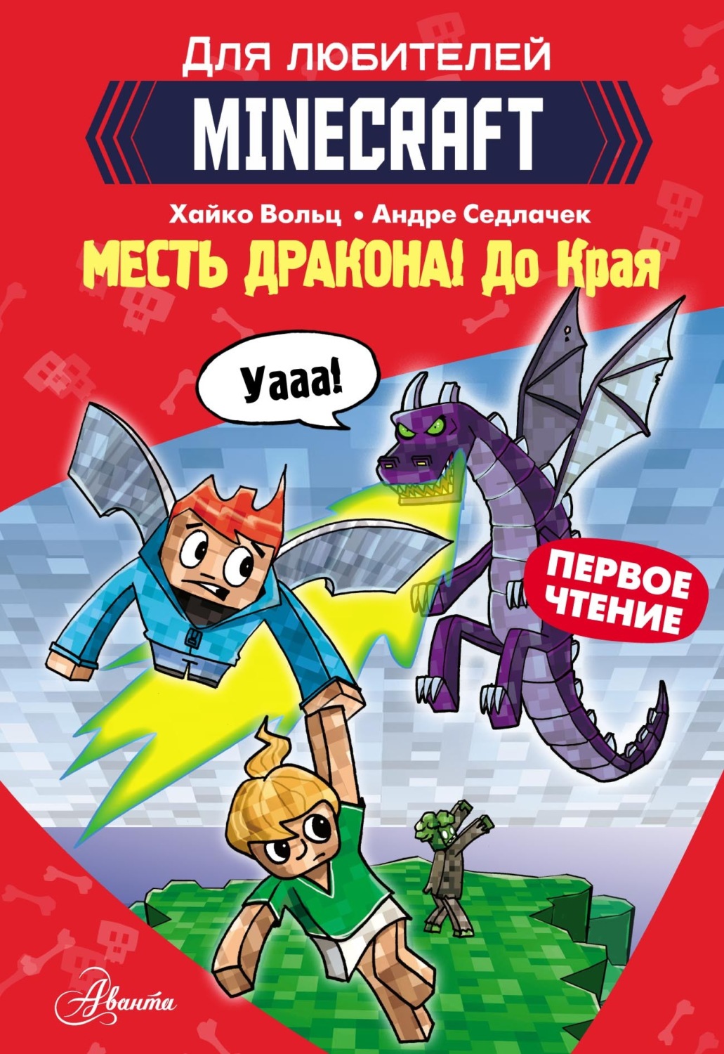 Обложка книги «Первое чтение для любителей Minecraft. Месть дракона! До Края»