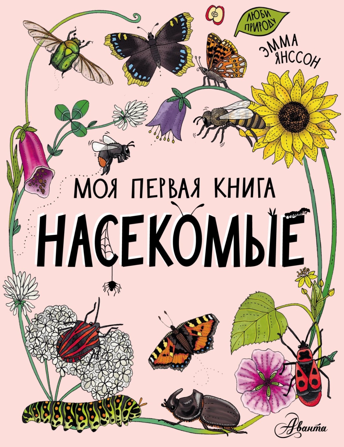 Обложка книги «Насекомые»