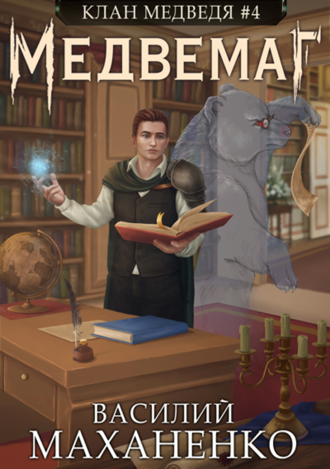 Обложка книги «Клан Медведя. Книга 4. Медвемаг»
