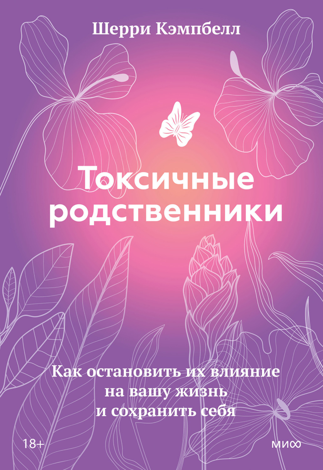 Обложка книги «Токсичные родственники. Как остановить их влияние на вашу жизнь и сохранить себя»