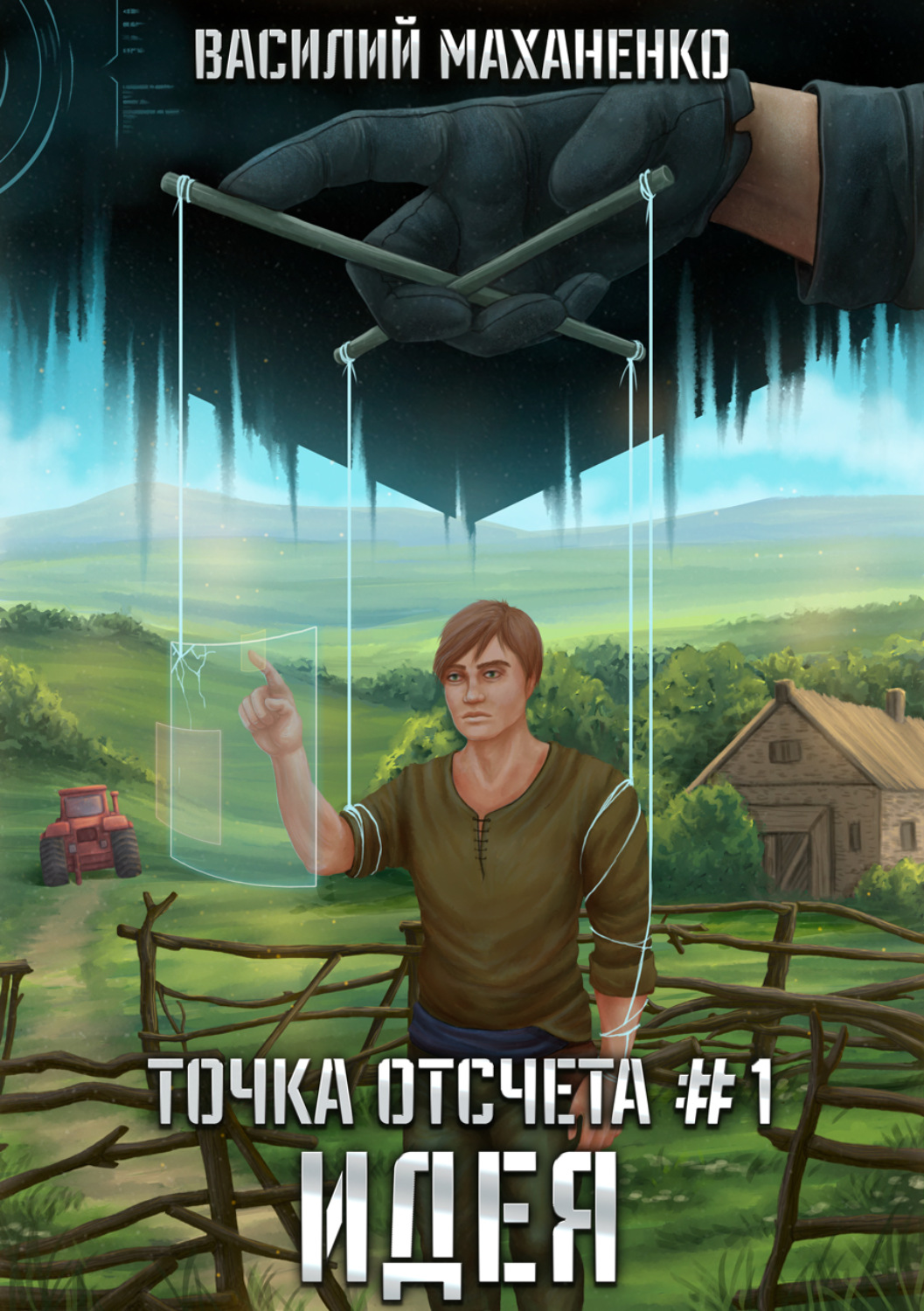 Обложка книги «Точка отсчета. Книга 1. Идея»