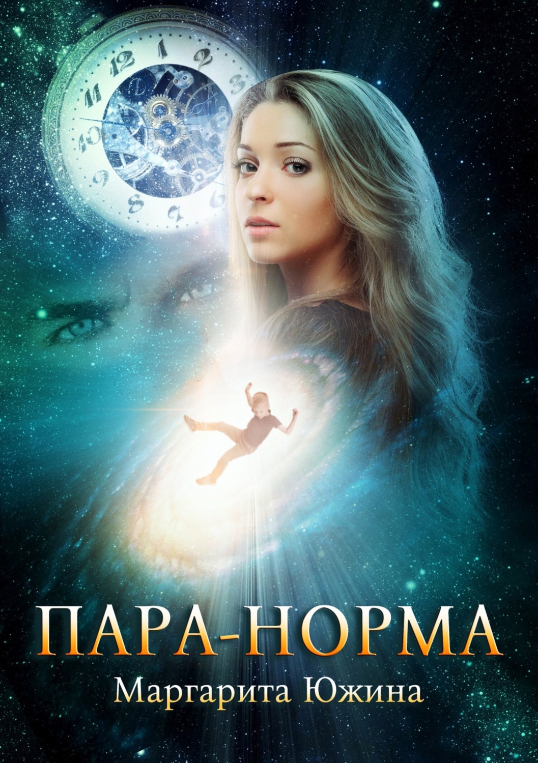 Обложка книги «Пара-норма»