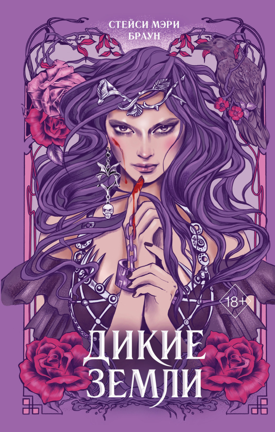 Обложка книги «Дикие Земли»