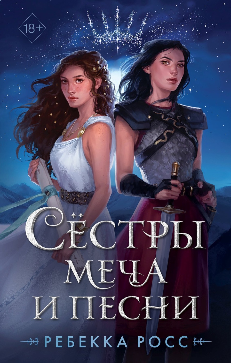 Обложка книги «Сёстры меча и песни»