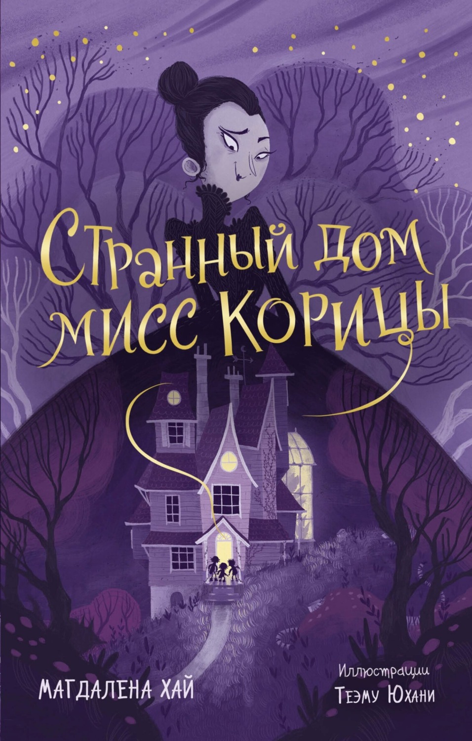 Обложка книги «Странный дом мисс Корицы»