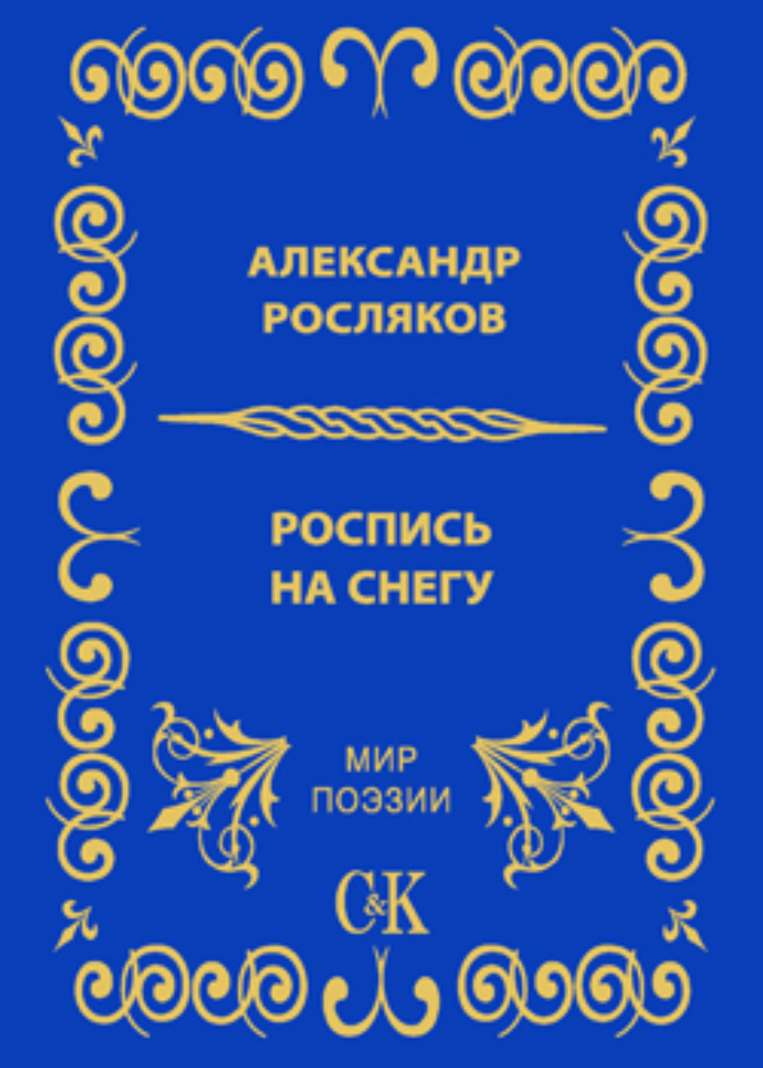 Обложка книги «Роспись на снегу»