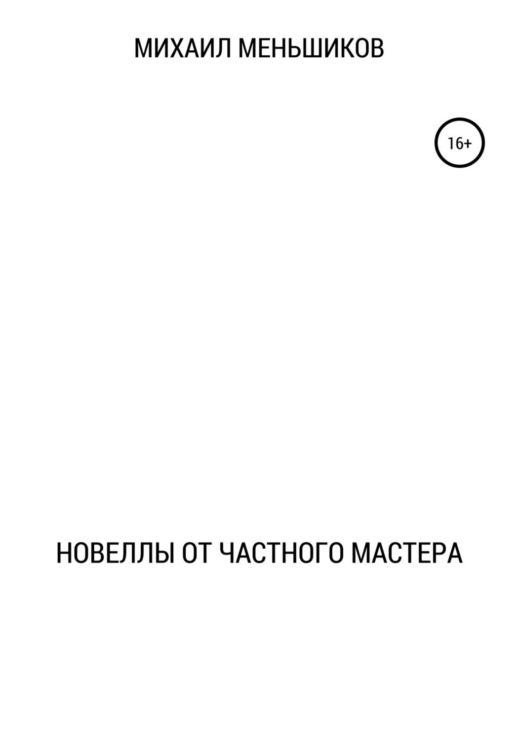 Обложка книги «Новеллы от частного мастера»