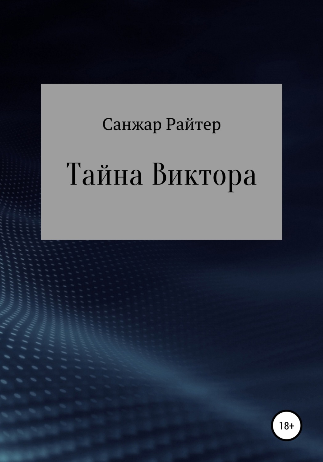 Обложка книги «Тайна Виктора»