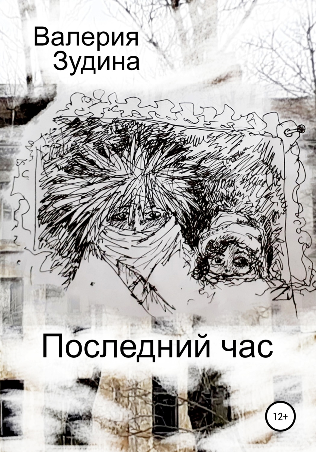 Обложка книги «Последний час»