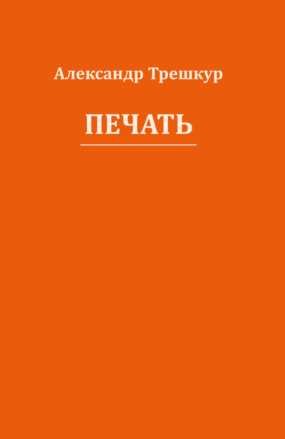 Обложка книги «Печать»