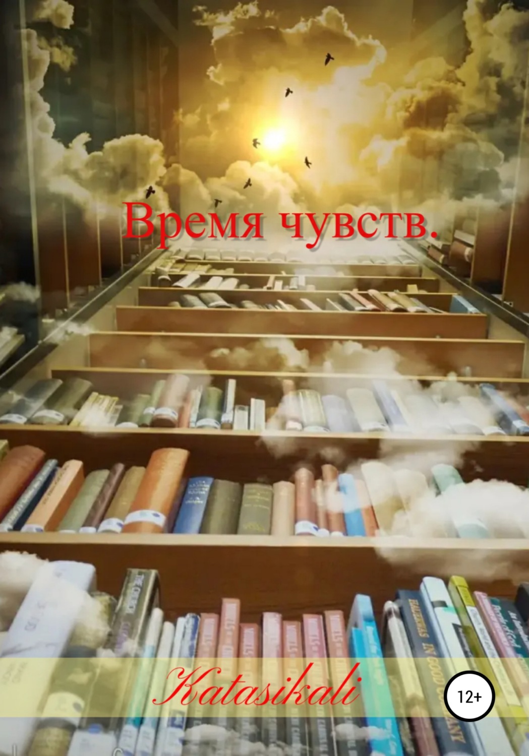 Обложка книги «Время чувств»