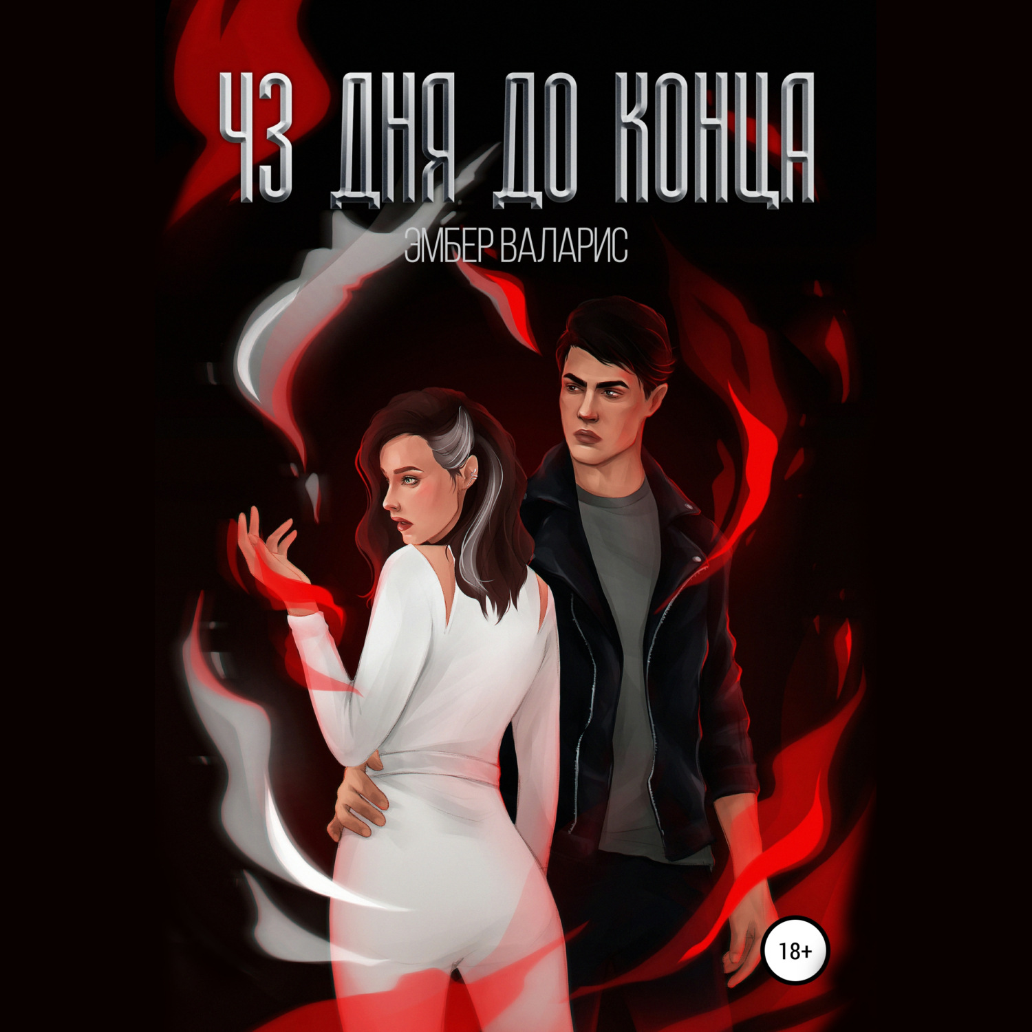 Обложка книги «43 дня до конца»