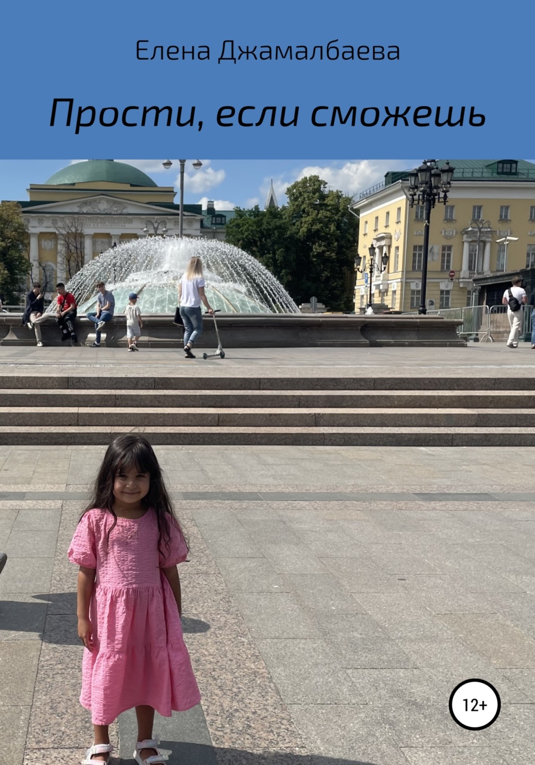 Обложка книги «Прости, если сможешь»