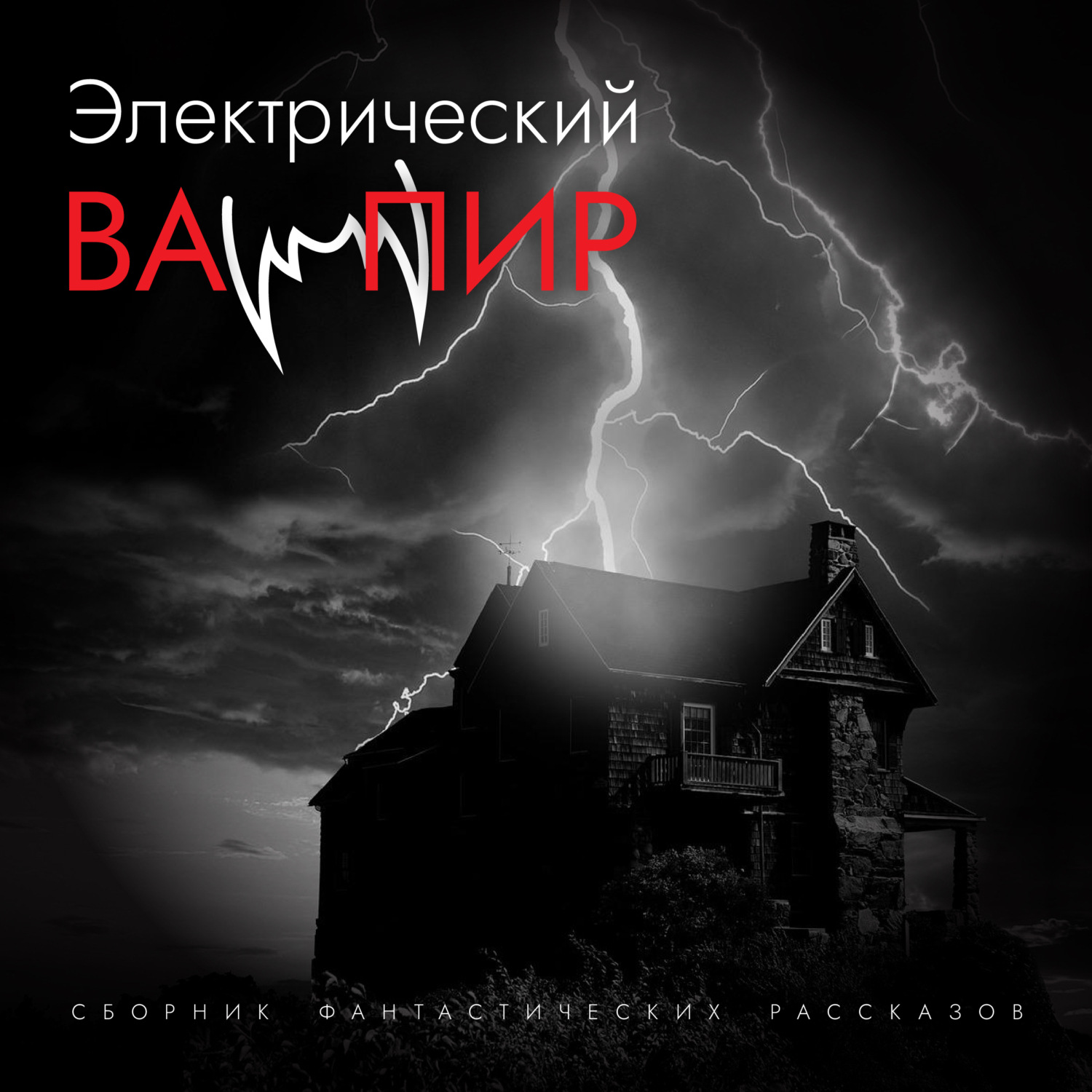 Обложка книги «Электрический вампир»