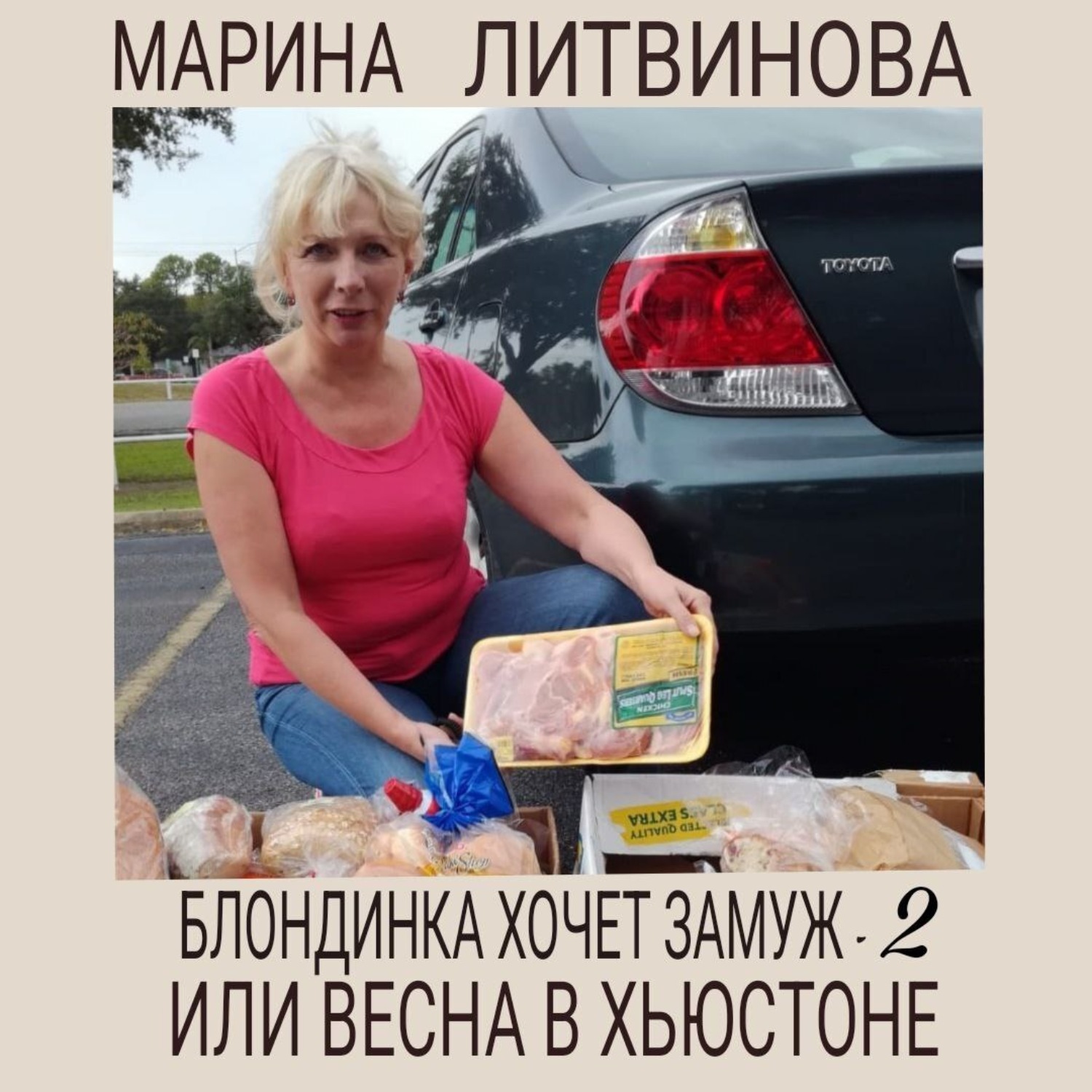 Обложка книги «Блондинка хочет замуж-2, или Весна в Хьюстоне»