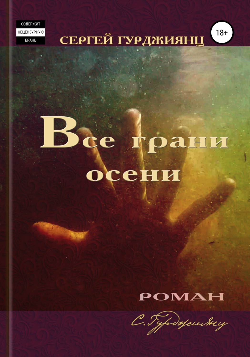 Обложка книги «Все грани осени»