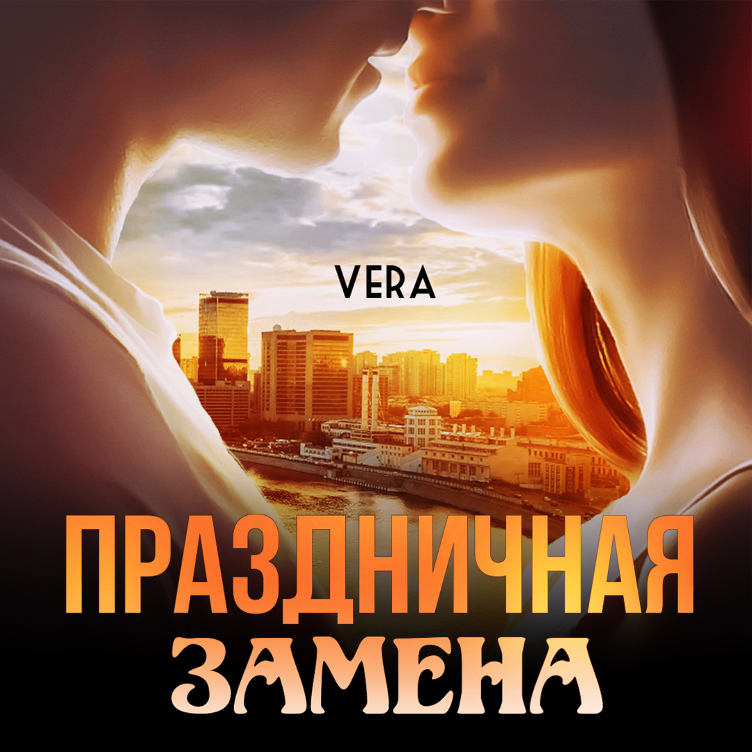 Обложка книги «Праздничная замена»