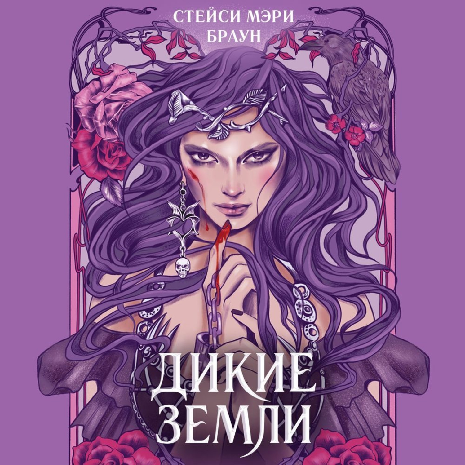 Обложка книги «Дикие Земли»