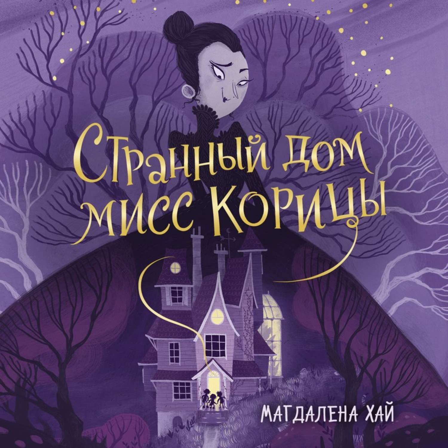 Обложка книги «Странный дом мисс Корицы»