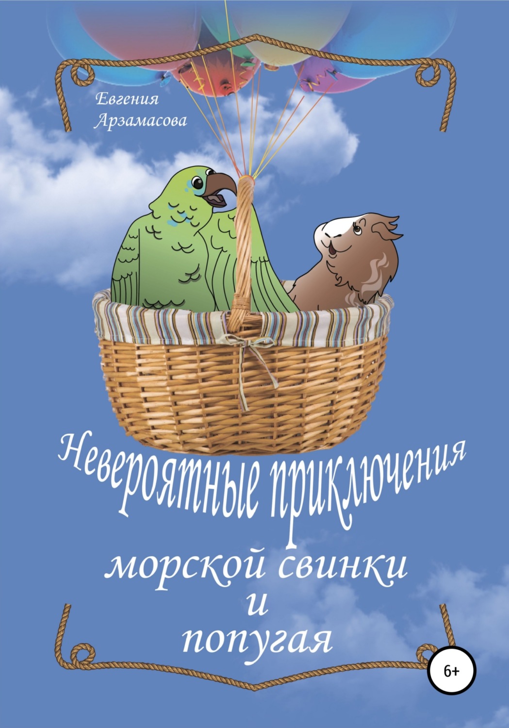 Обложка книги «Невероятные приключения морской свинки и попугая. Сказочная повесть»