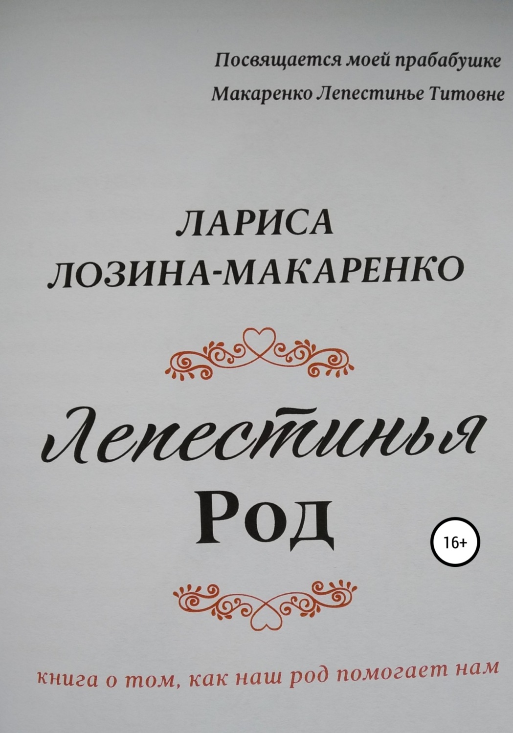 Обложка книги «Лепестинья. Род»