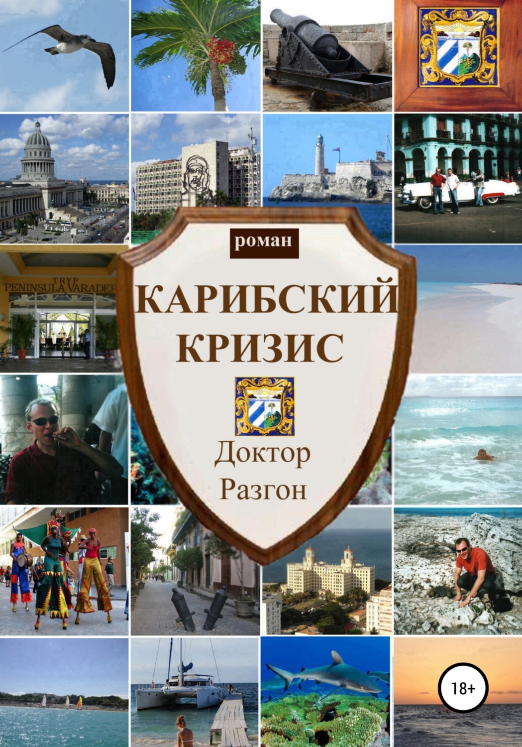 Обложка книги «Карибский кризис»