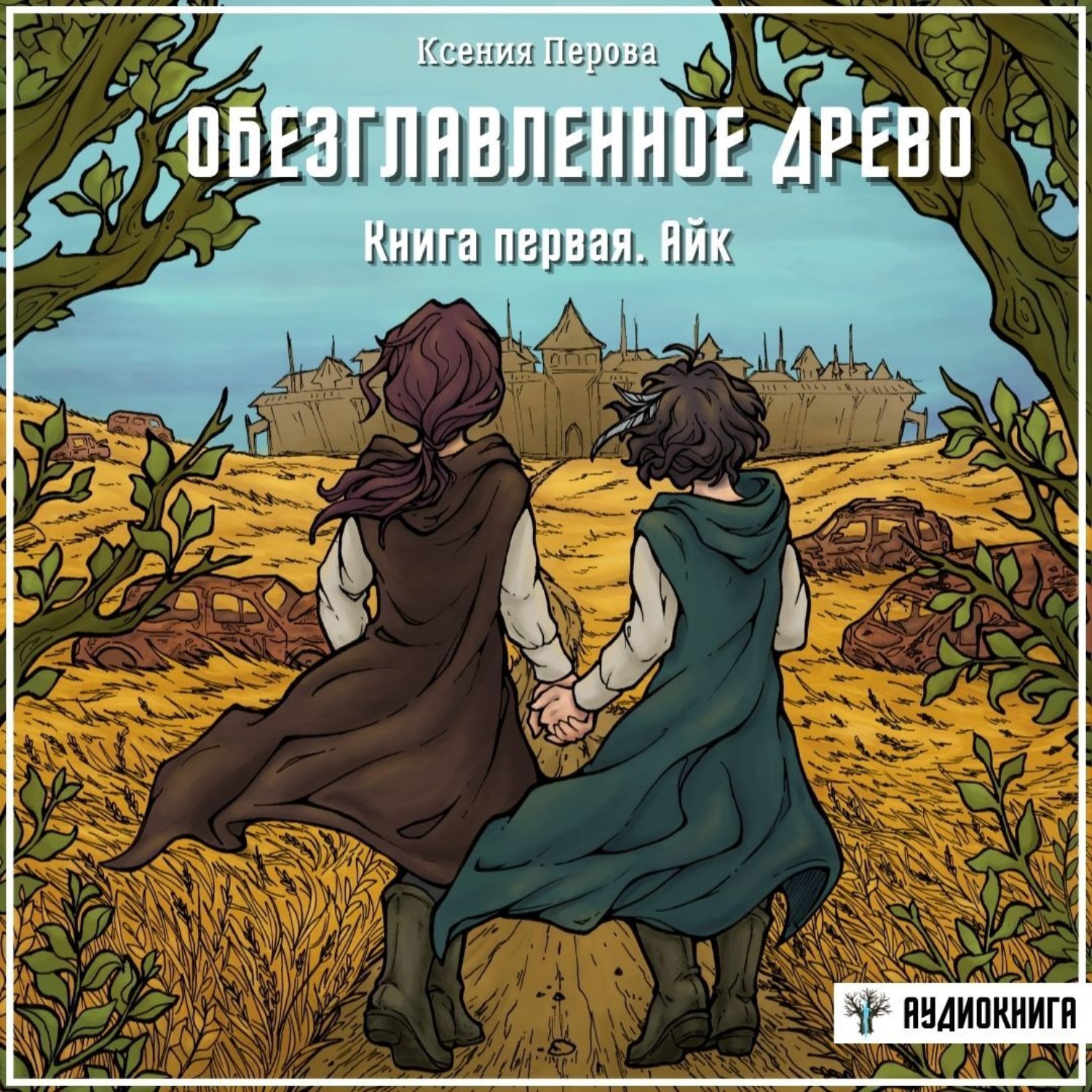 Обложка книги «Обезглавленное древо. Книга первая. Айк»