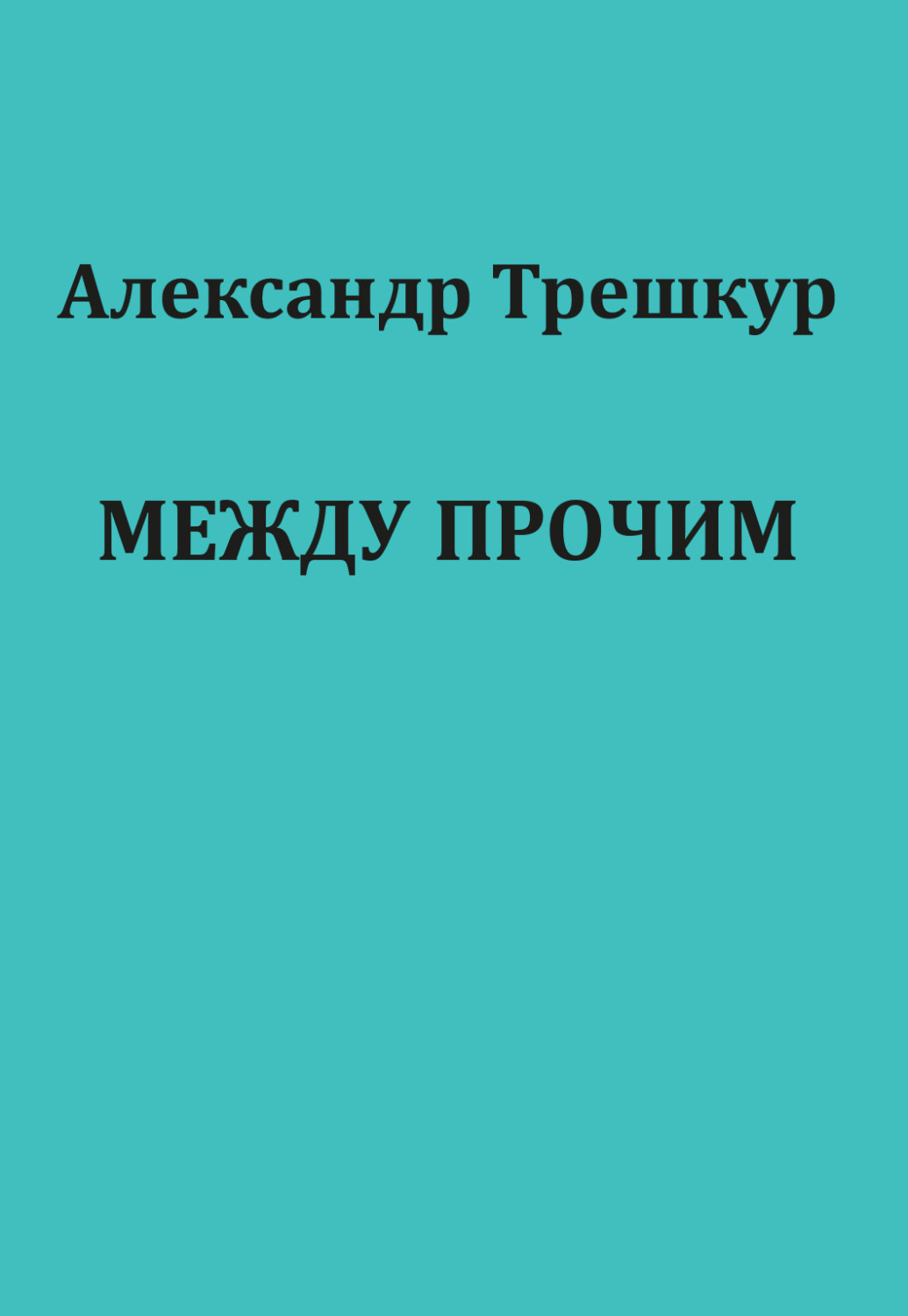 Обложка книги «Между прочим»
